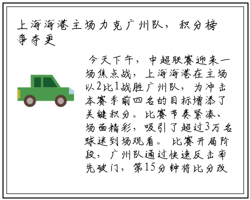 上海海港主场力克广州队，积分榜争夺更激烈