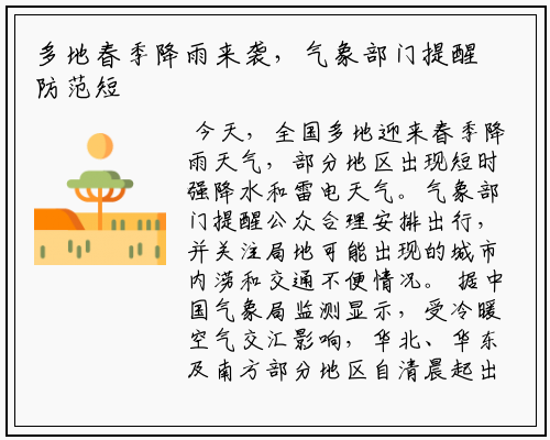 多地春季降雨来袭，气象部门提醒防范短时强降水